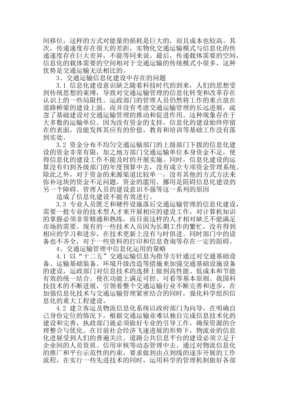 浅谈信息技术对交通运输管理的影响_第2页