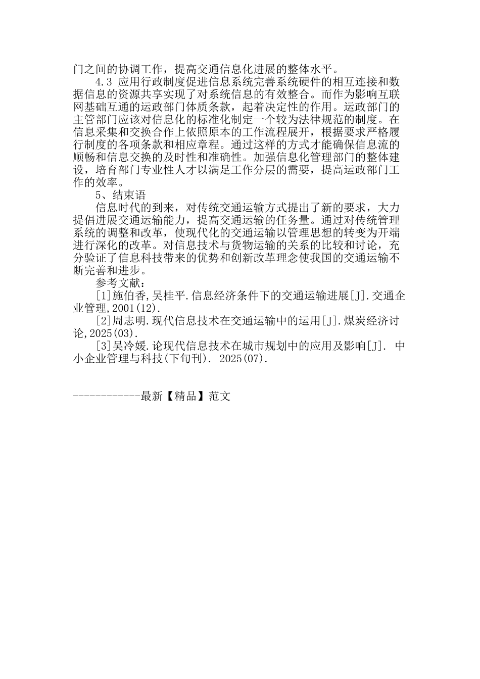 浅谈信息技术对交通运输管理的影响_第3页