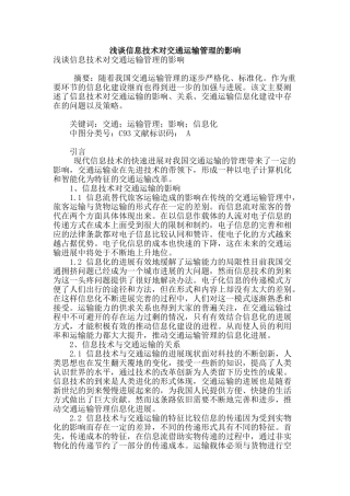 浅谈信息技术对交通运输管理的影响