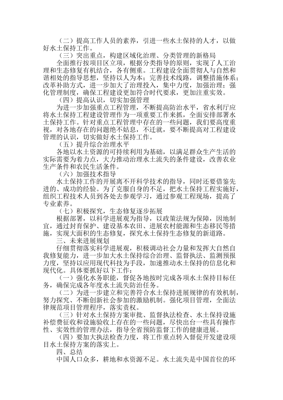 浅谈做好水土保持工作的重要性_第2页