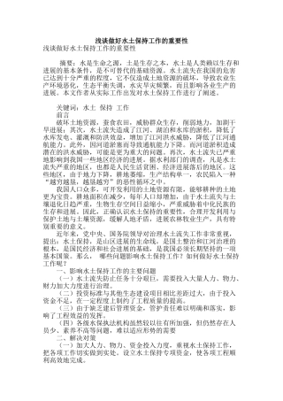 浅谈做好水土保持工作的重要性