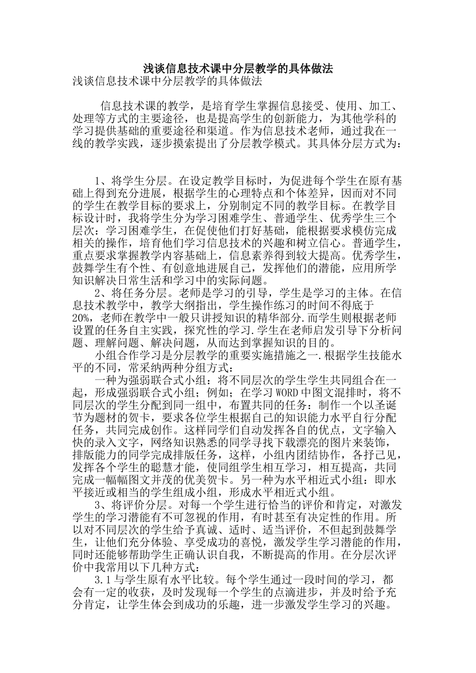 浅谈信息技术课中分层教学的具体做法_第1页