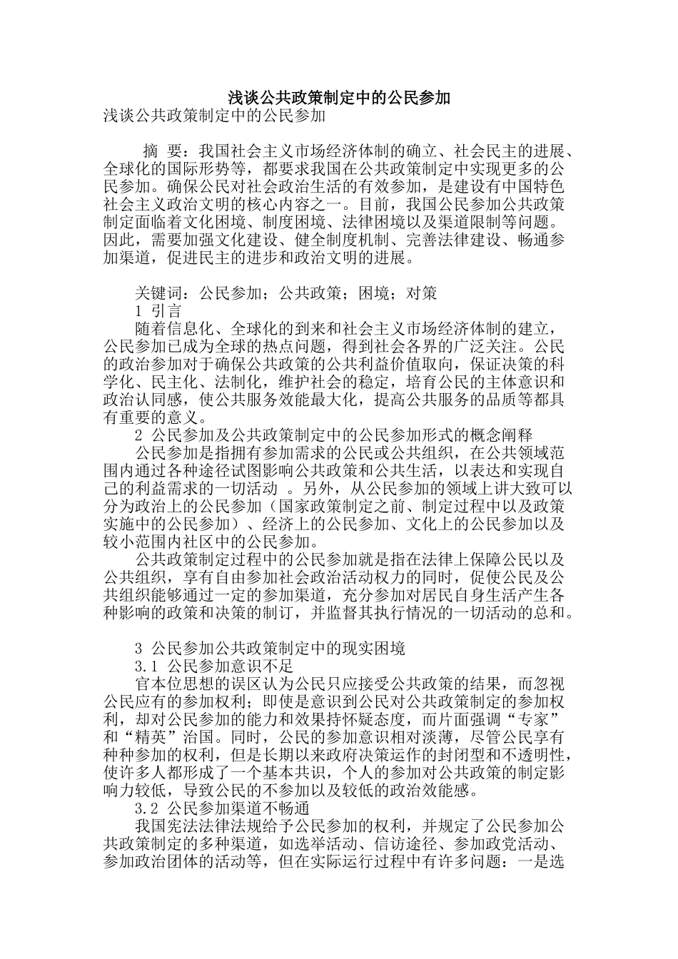 浅谈公共政策制定中的公民参与_第1页