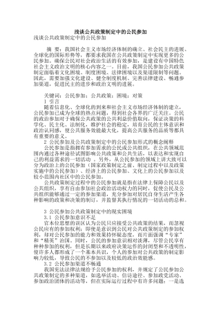 浅谈公共政策制定中的公民参与