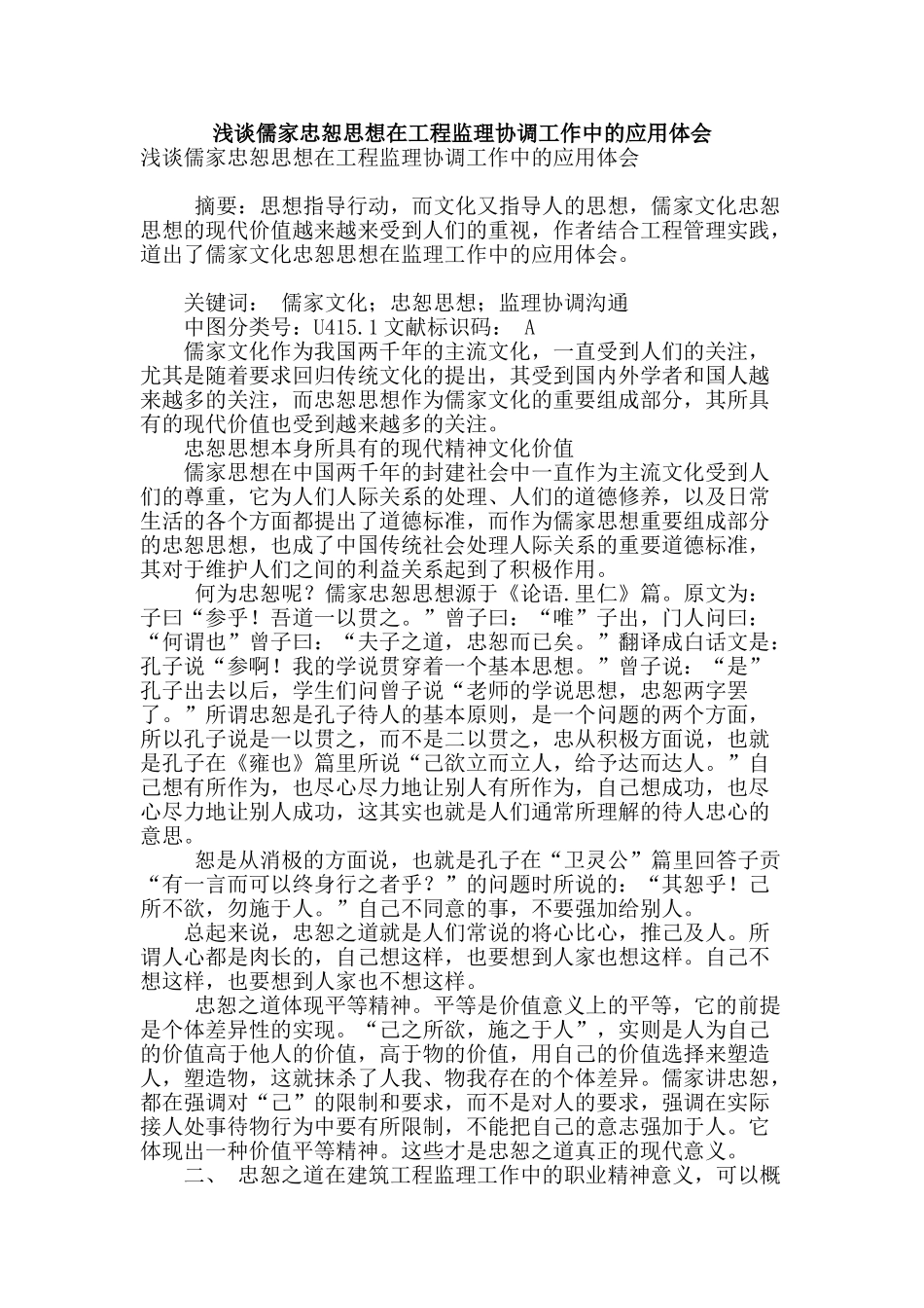 浅谈儒家忠恕思想在工程监理协调工作中的应用体会_第1页