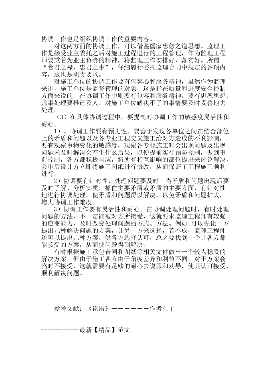 浅谈儒家忠恕思想在工程监理协调工作中的应用体会_第3页