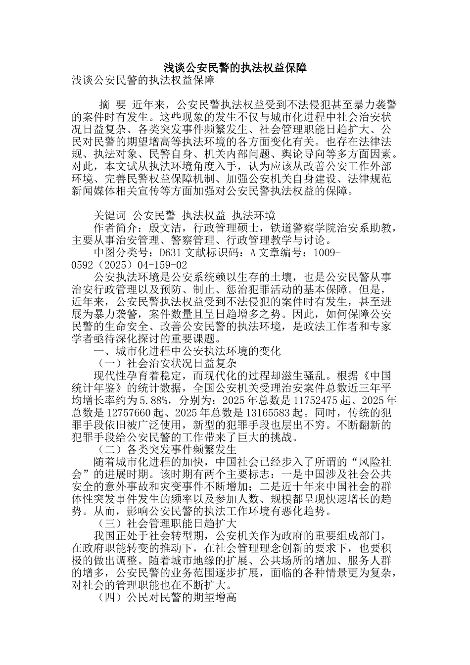 浅谈公安民警的执法权益保障_第1页