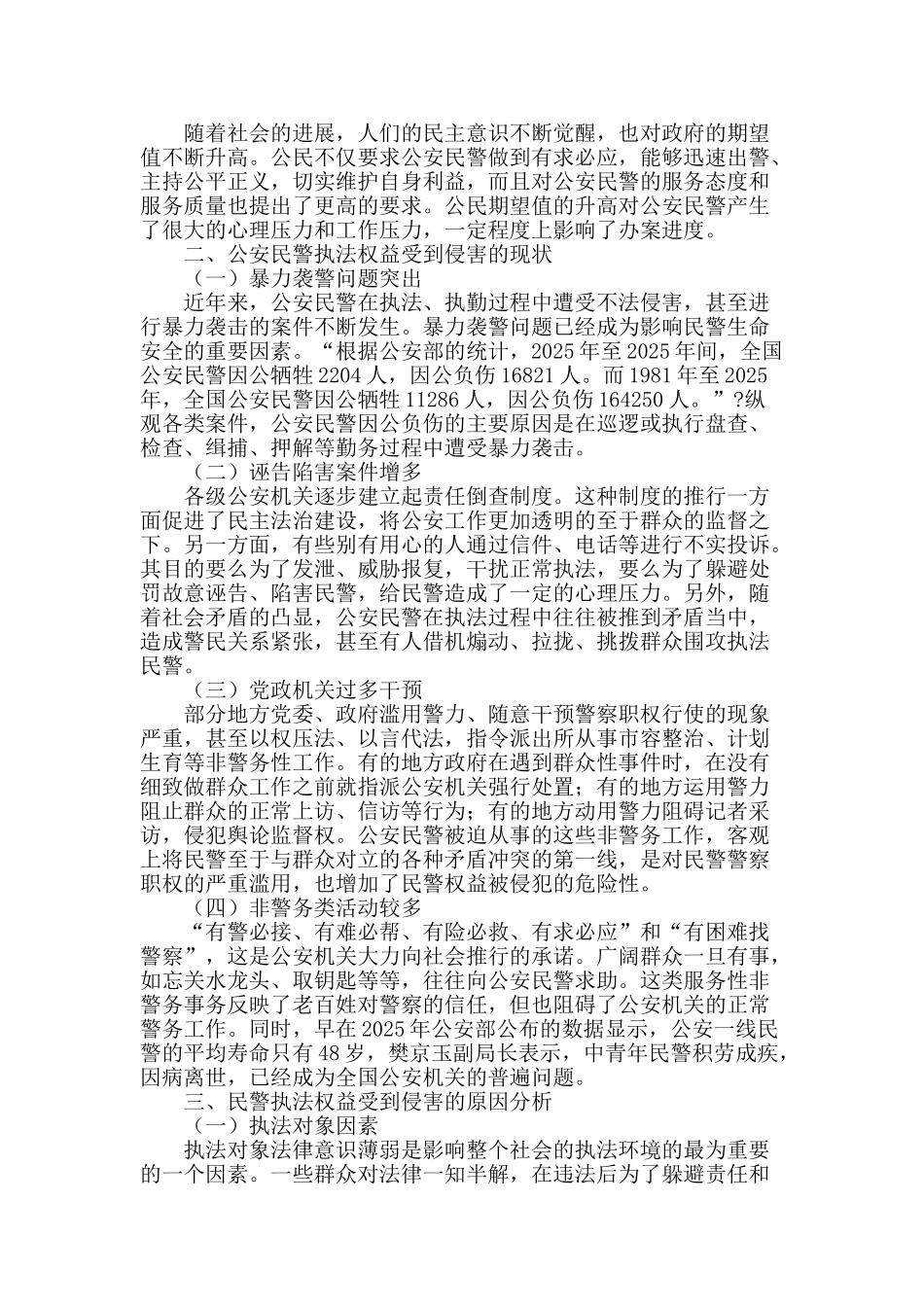 浅谈公安民警的执法权益保障_第2页