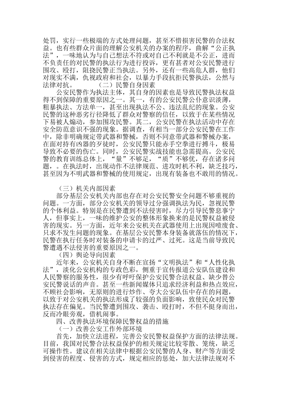 浅谈公安民警的执法权益保障_第3页