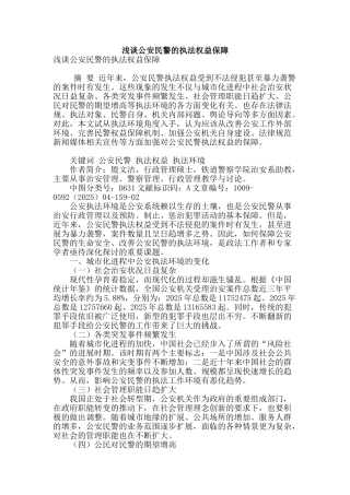 浅谈公安民警的执法权益保障