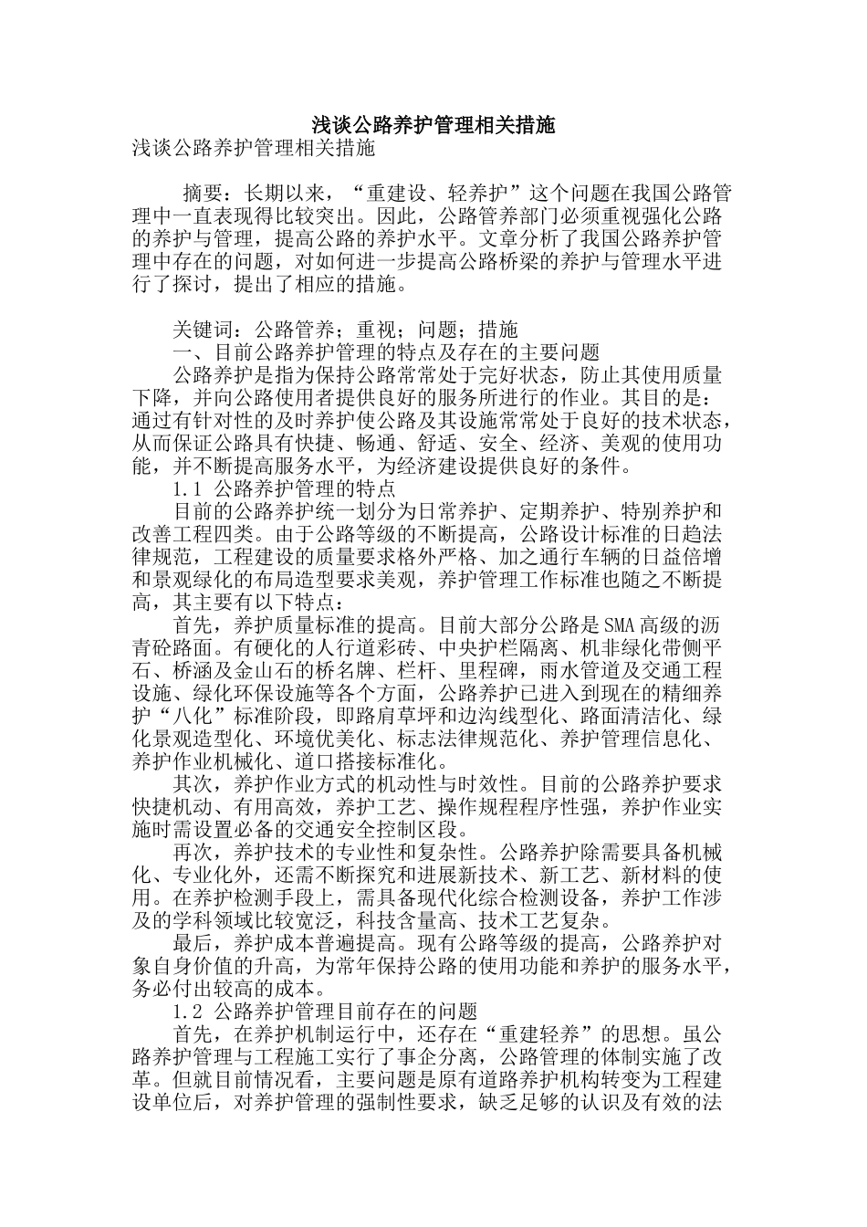 浅谈公路养护管理相关措施_第1页