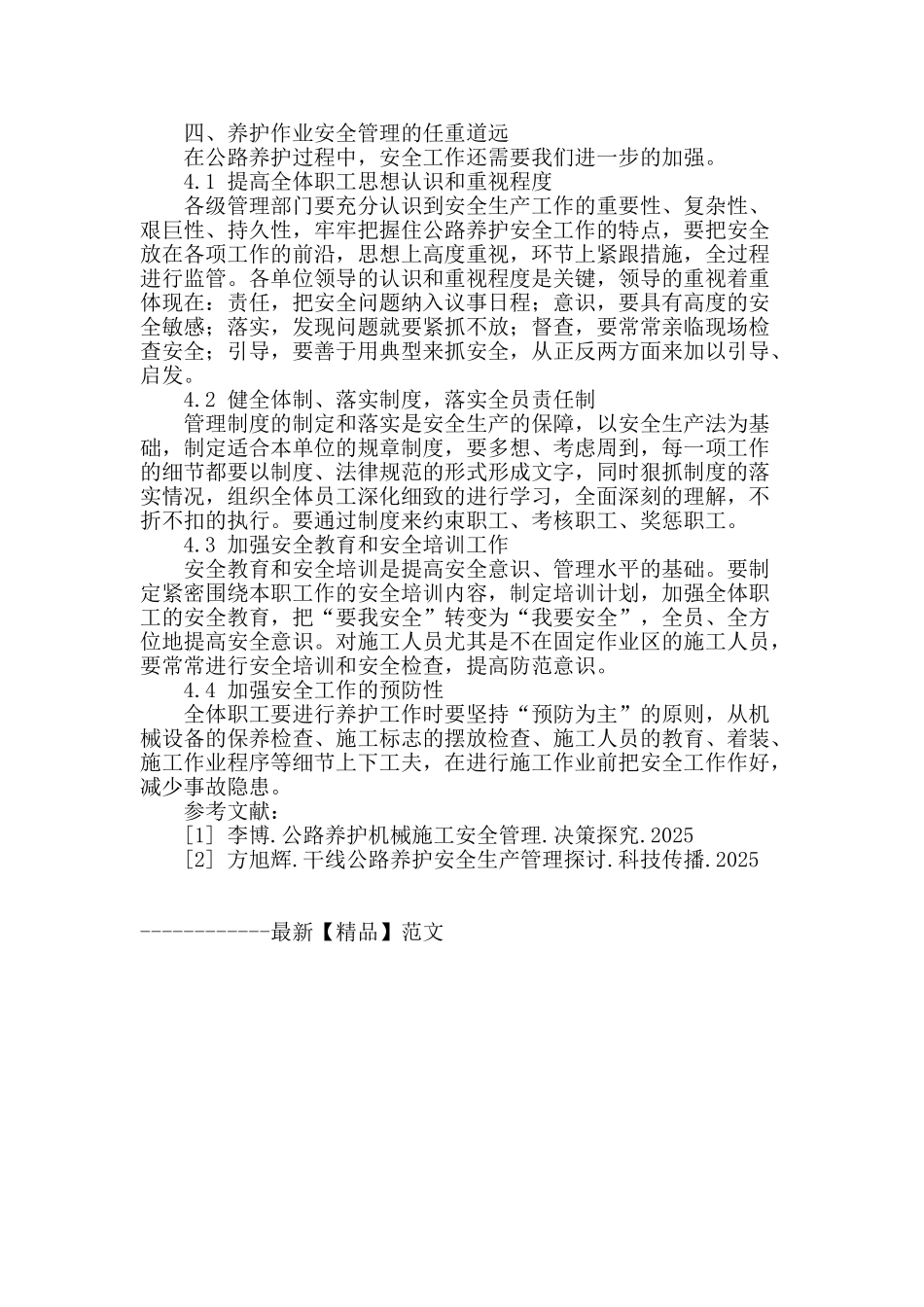 浅谈公路养护管理相关措施_第3页