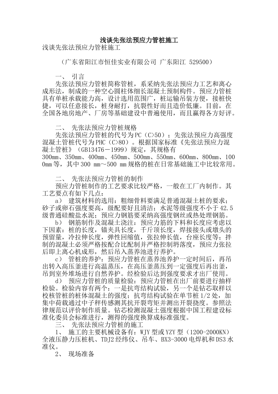 浅谈先张法预应力管桩施工_第1页