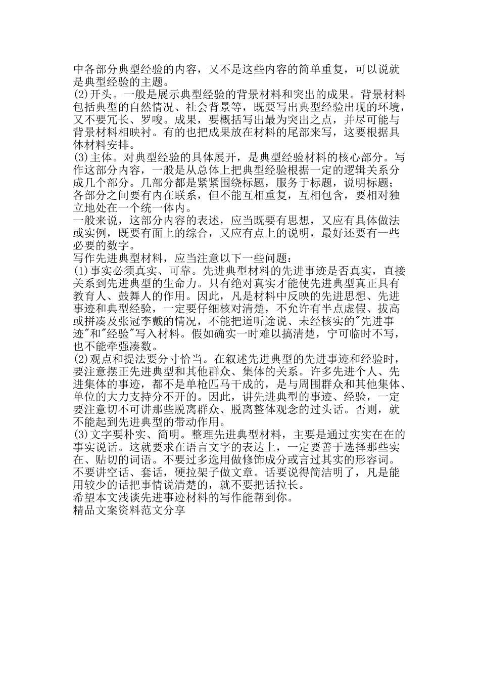 浅谈先进事迹材料的写作-精品文案范文_第2页