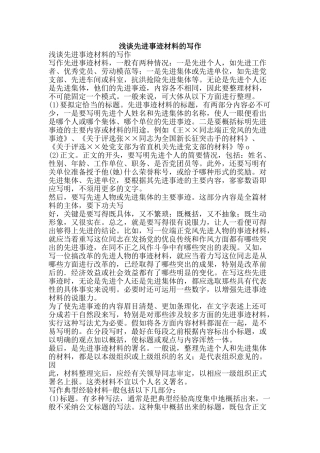 浅谈先进事迹材料的写作-精品文案范文