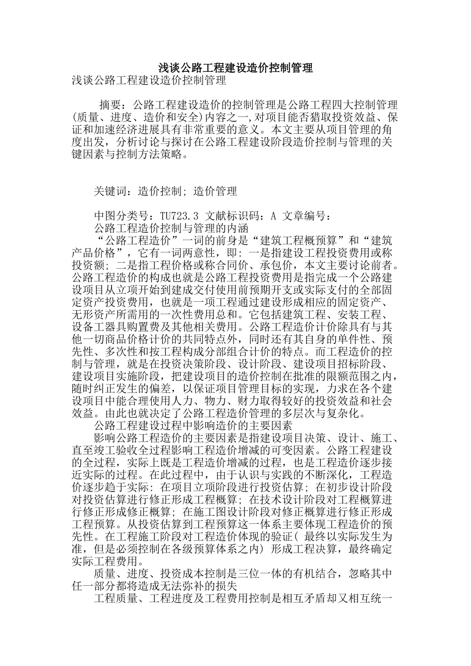 浅谈公路工程建设造价控制管理_第1页