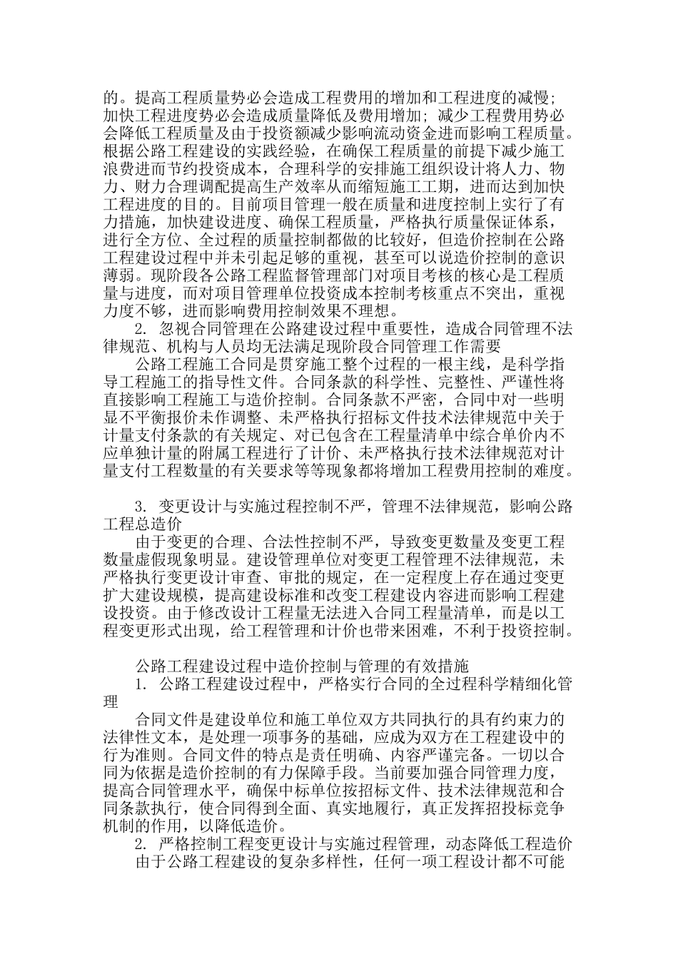 浅谈公路工程建设造价控制管理_第2页