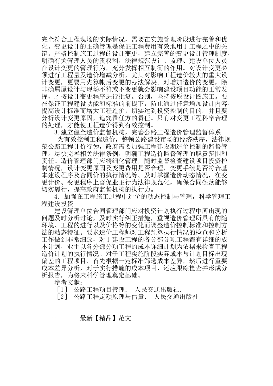 浅谈公路工程建设造价控制管理_第3页