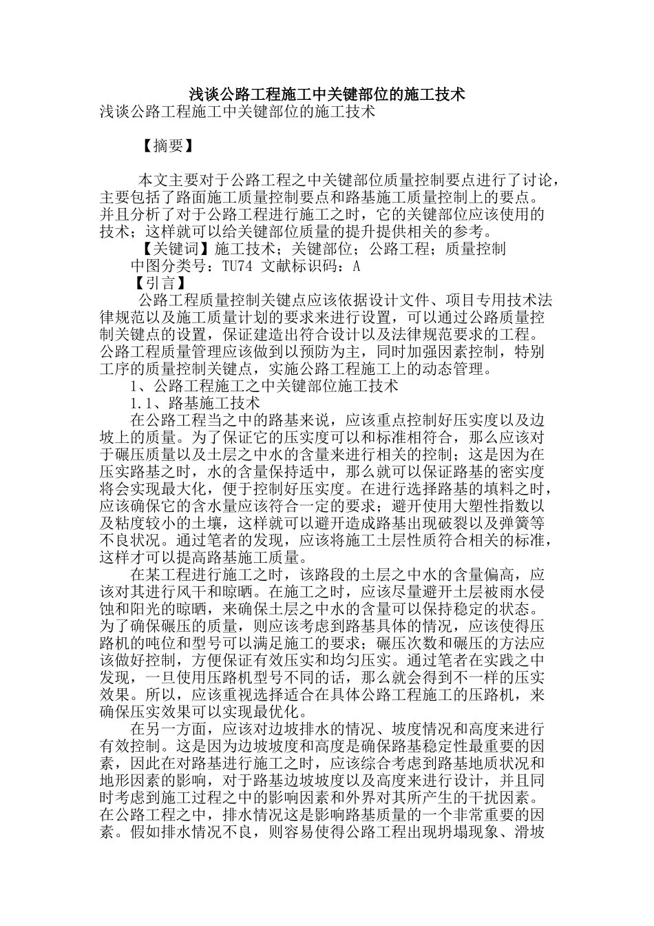 浅谈公路工程施工中关键部位的施工技术_第1页