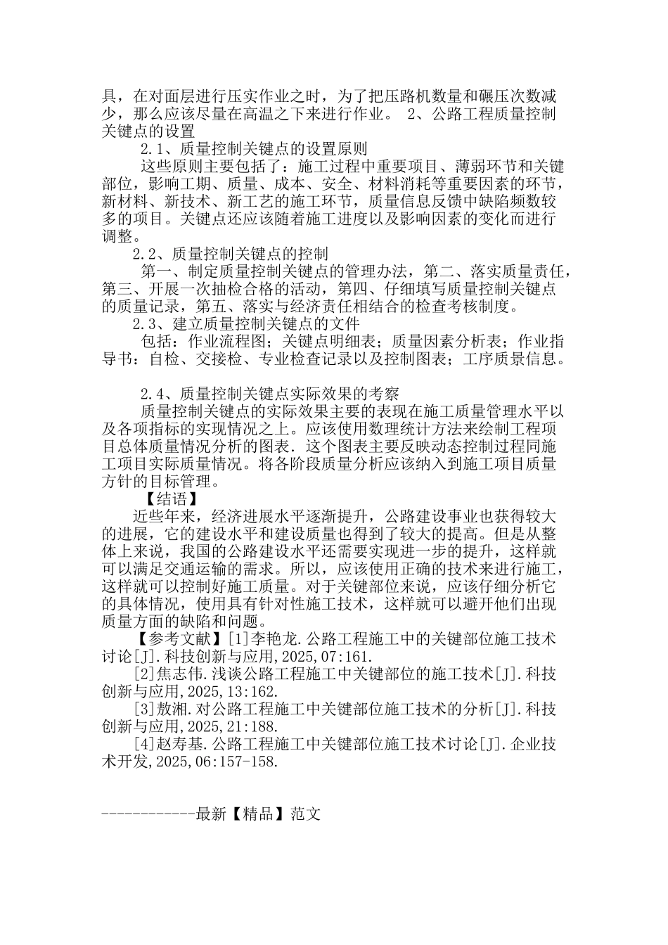 浅谈公路工程施工中关键部位的施工技术_第3页