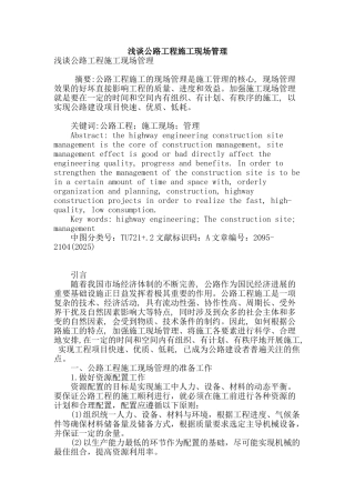 浅谈公路工程施工现场管理