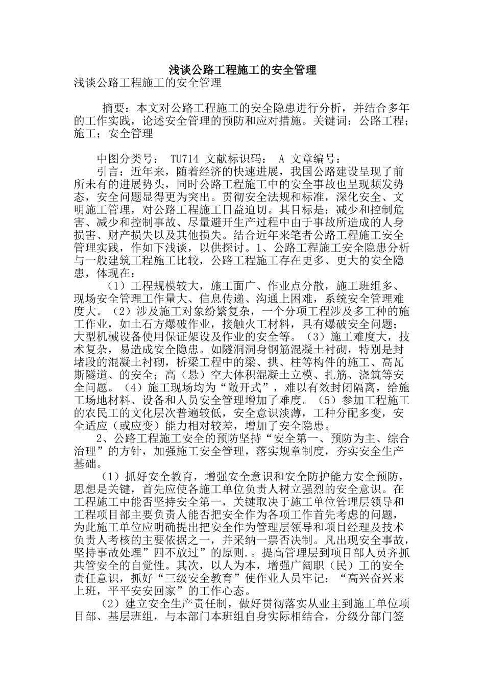 浅谈公路工程施工的安全管理_第1页