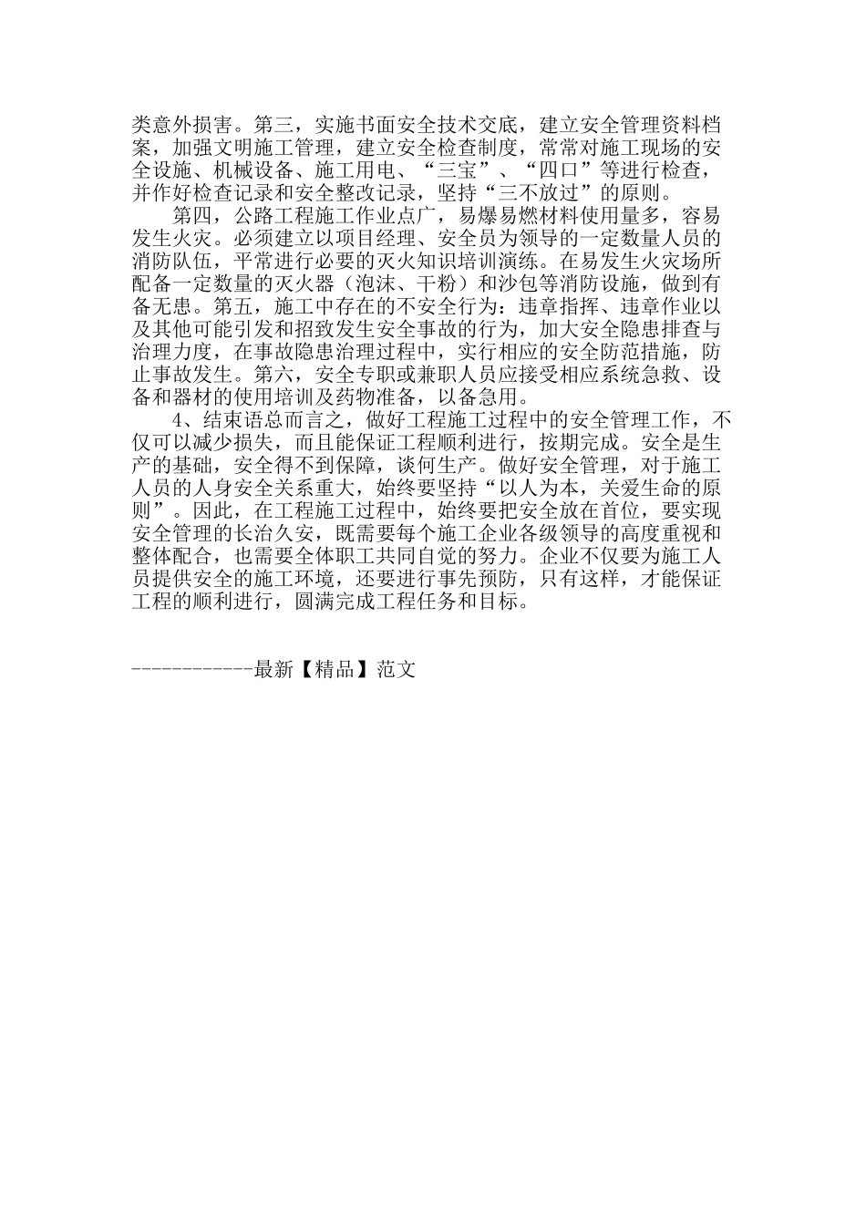 浅谈公路工程施工的安全管理_第3页