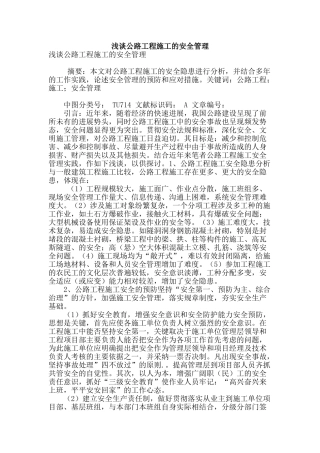 浅谈公路工程施工的安全管理