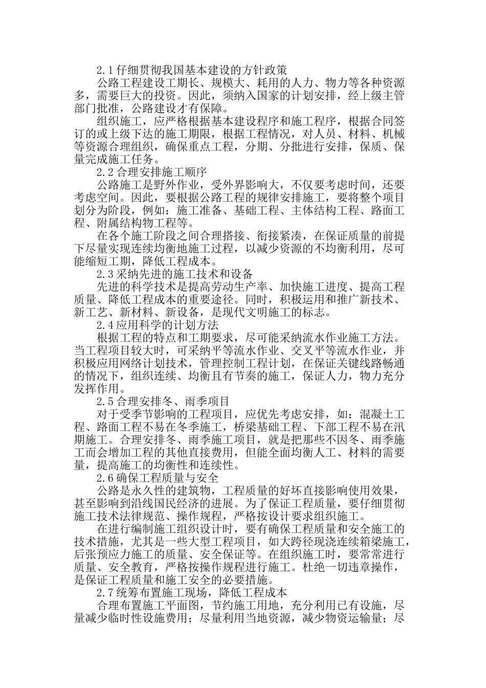 浅谈公路工程施工组织设计的编制_第2页