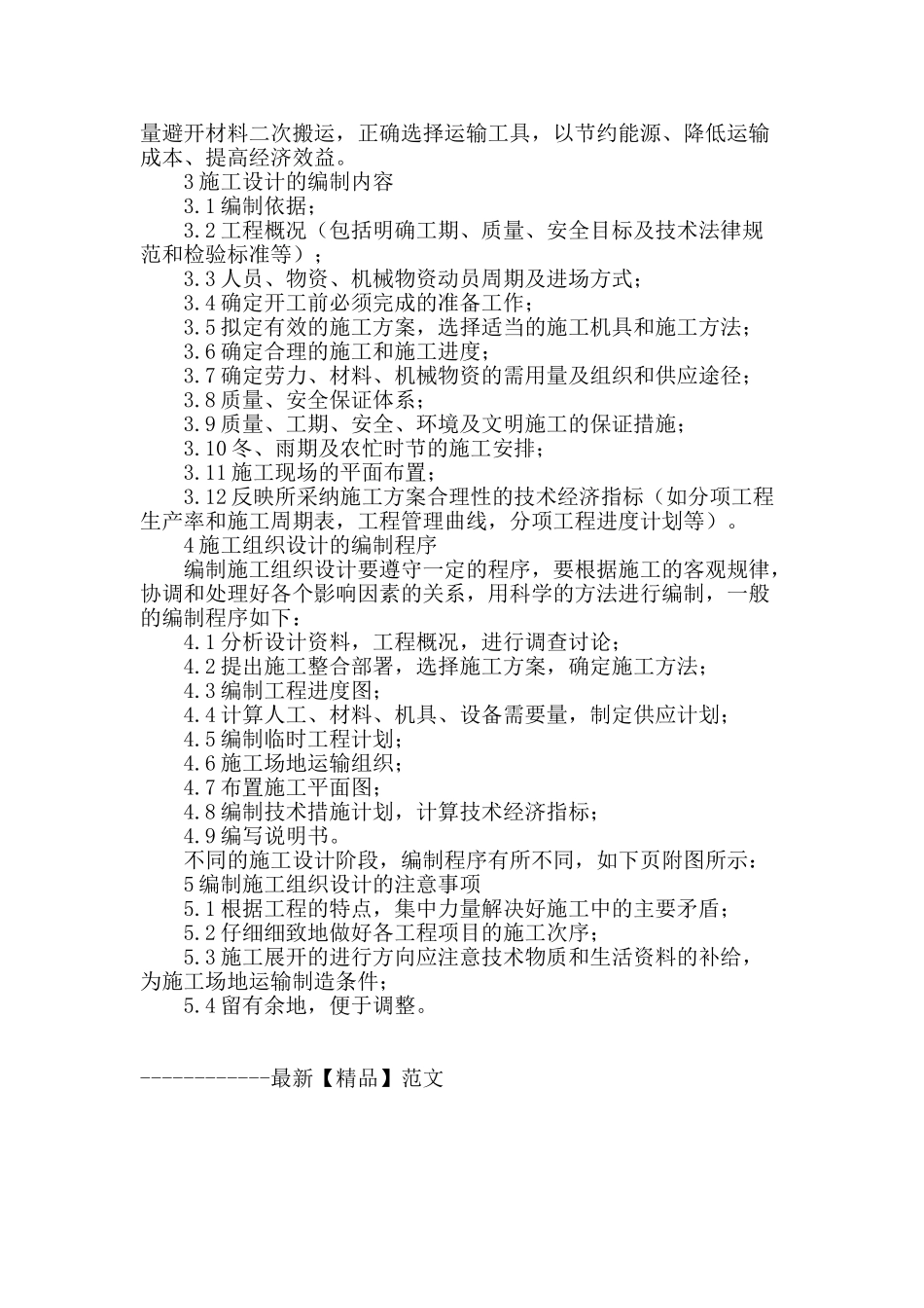 浅谈公路工程施工组织设计的编制_第3页