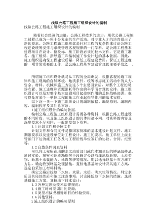 浅谈公路工程施工组织设计的编制