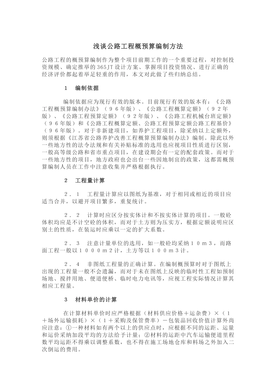 浅谈公路工程概预算的编制方法_第1页