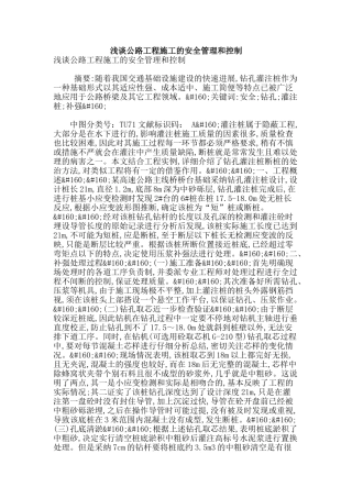 浅谈公路工程施工的安全管理和控制