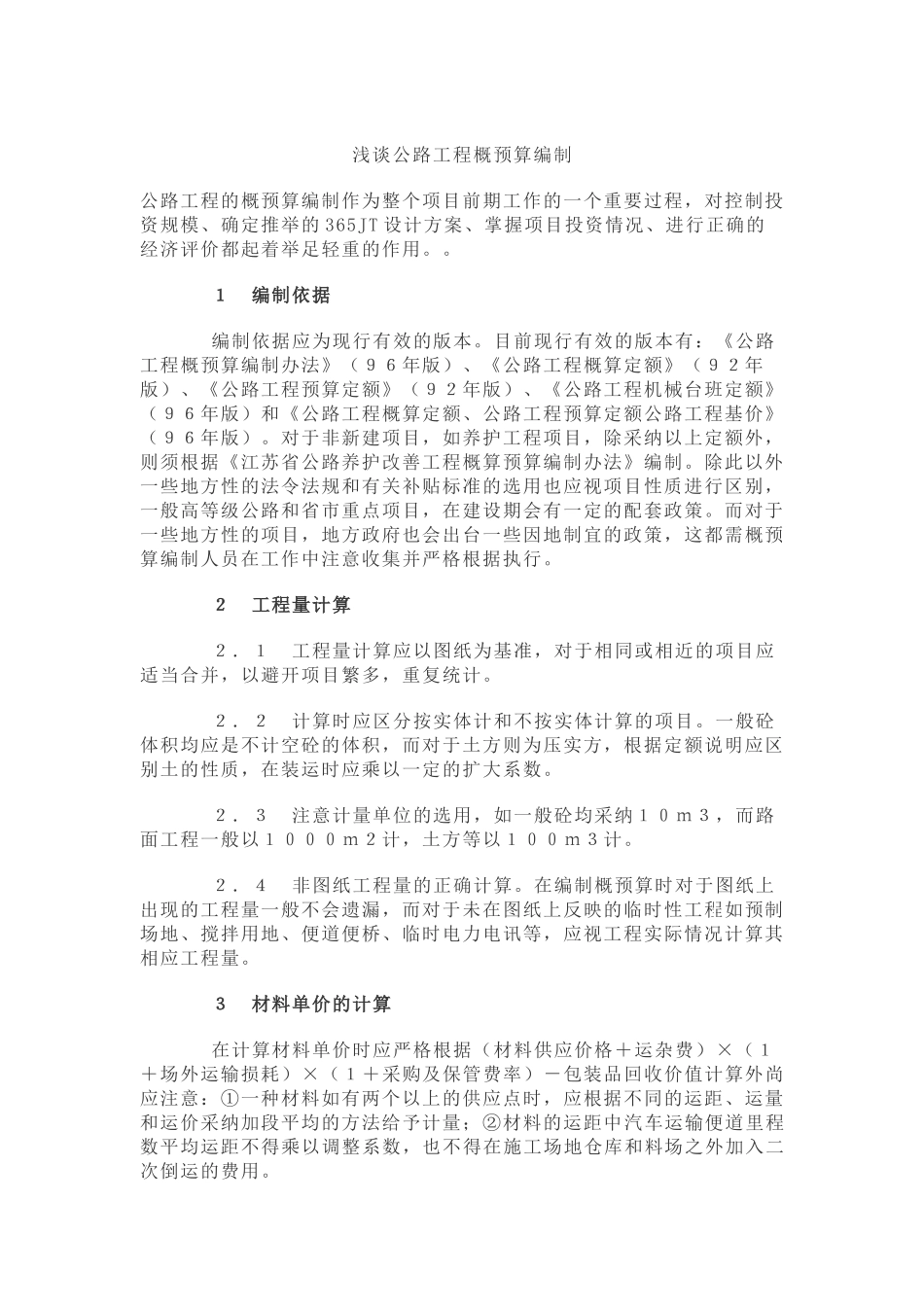 浅谈公路工程概预算编制_第1页