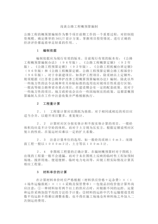 浅谈公路工程概预算编制