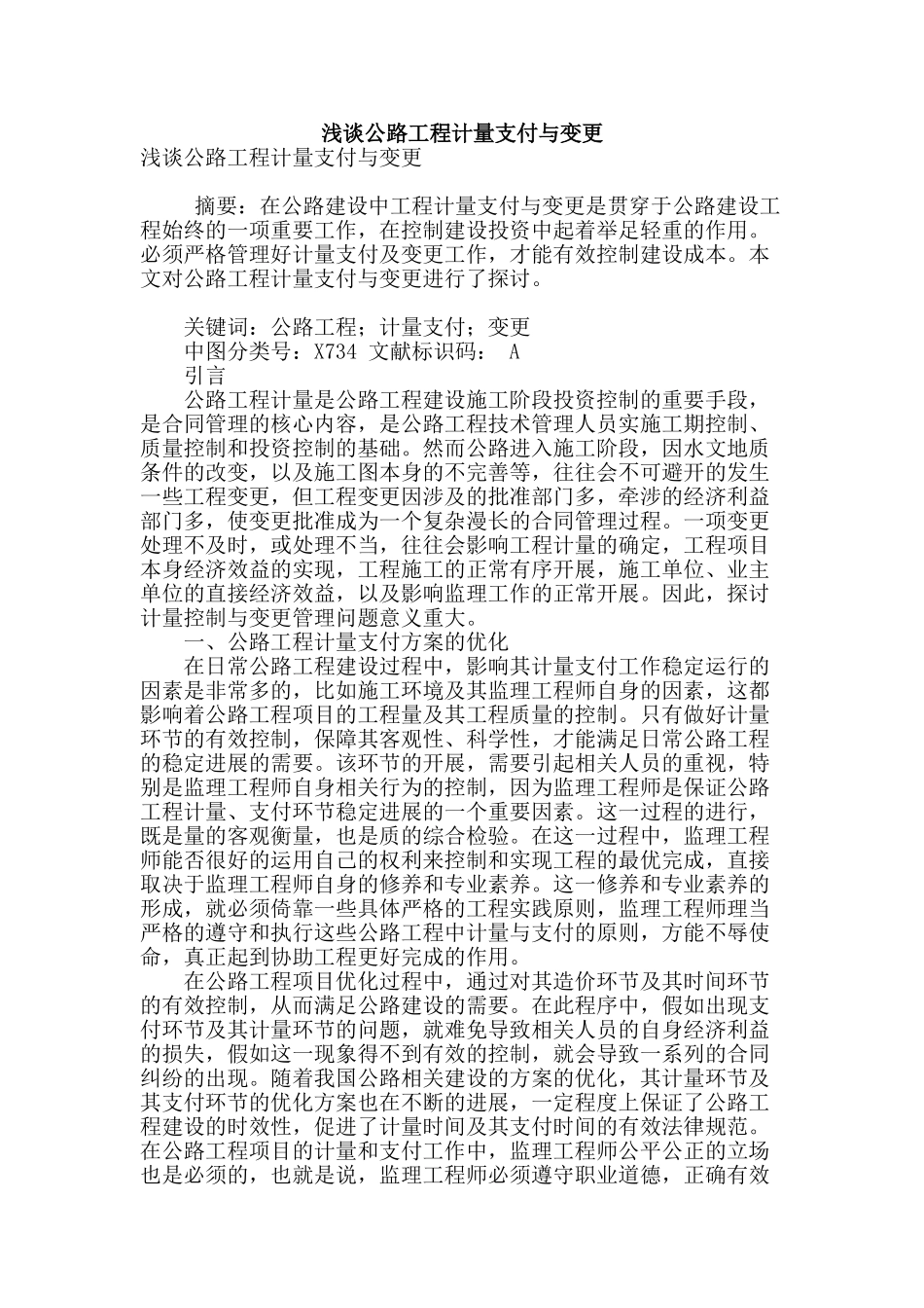 浅谈公路工程计量支付与变更_第1页