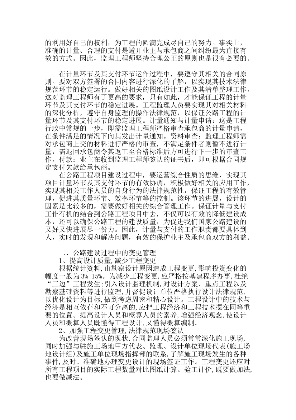 浅谈公路工程计量支付与变更_第2页