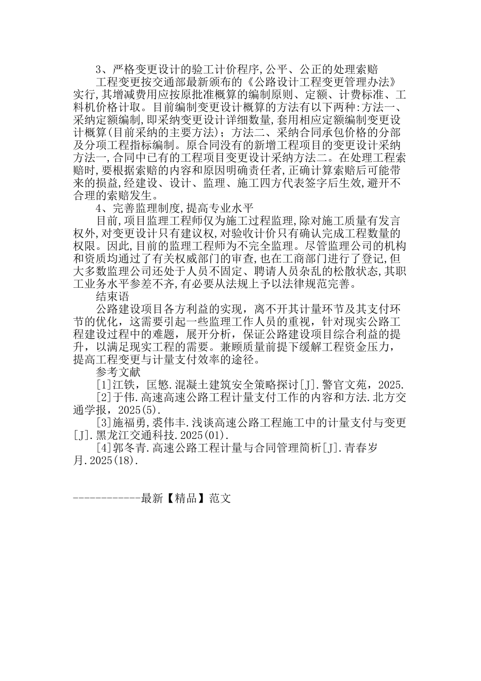 浅谈公路工程计量支付与变更_第3页