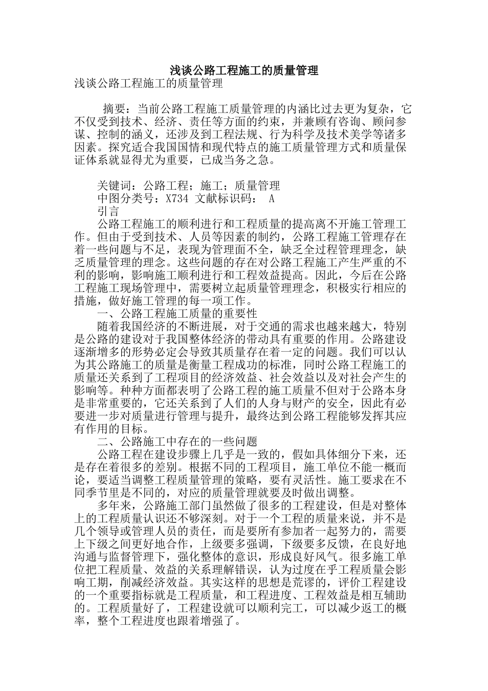 浅谈公路工程施工的质量管理_第1页