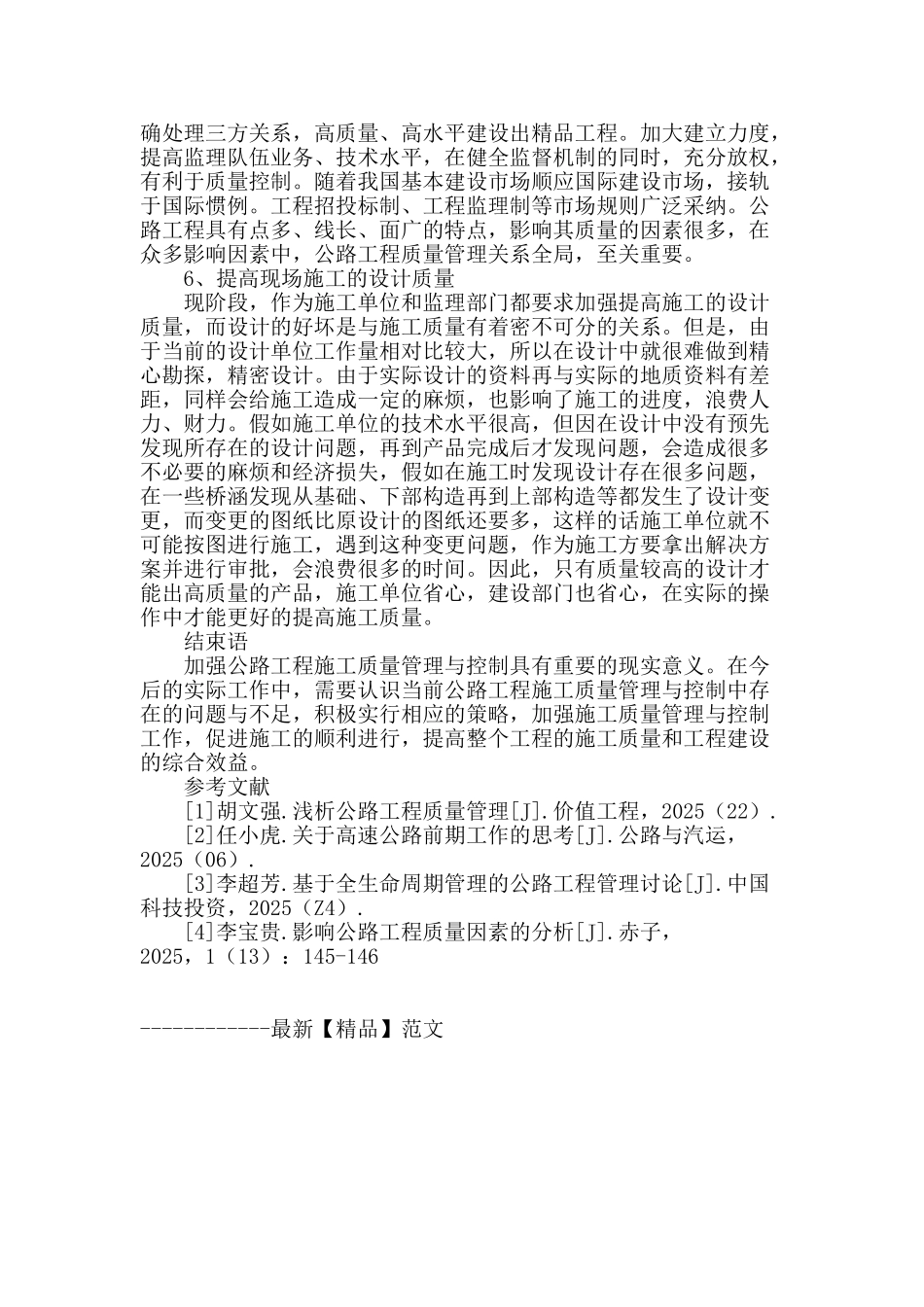 浅谈公路工程施工的质量管理_第3页