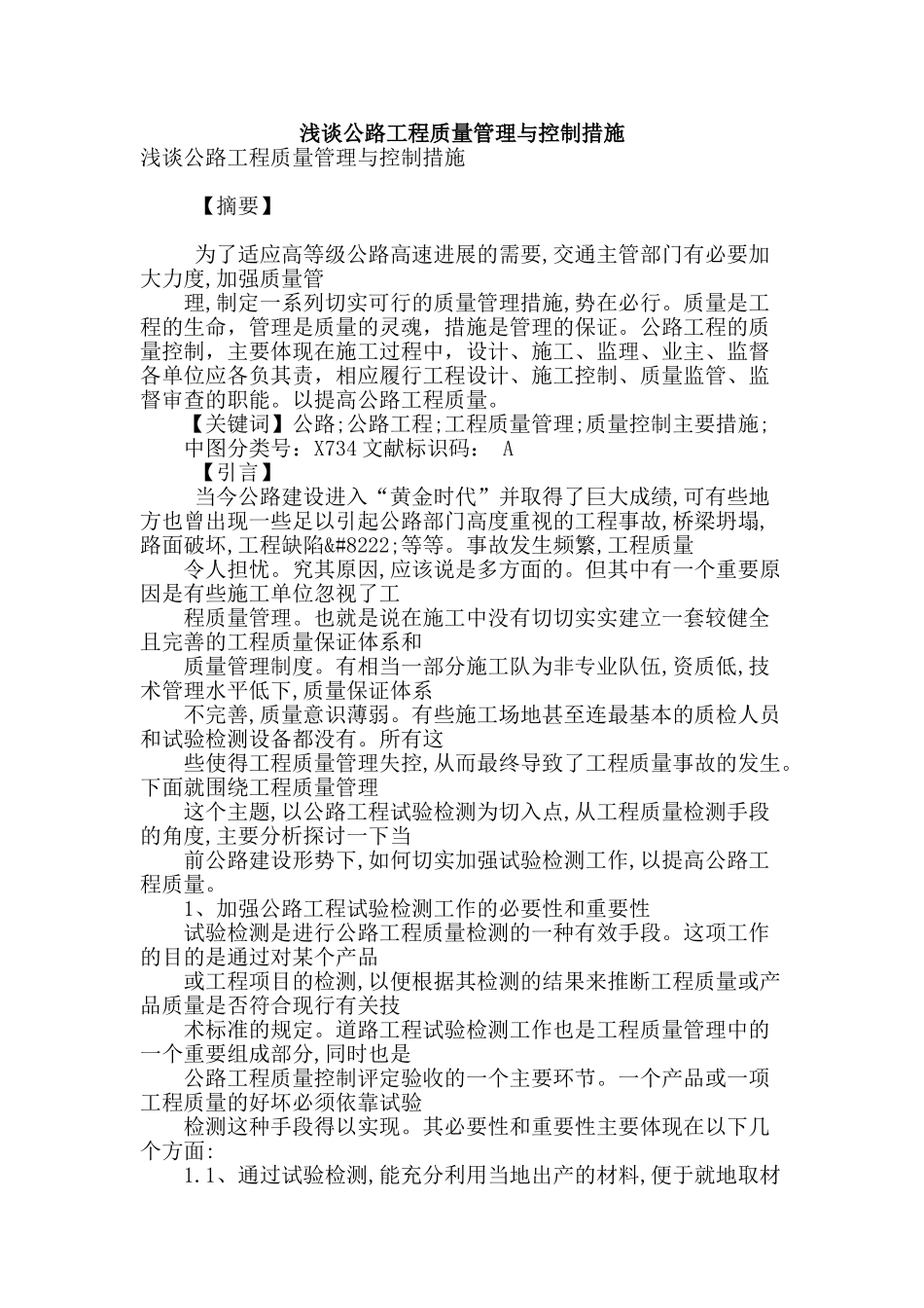 浅谈公路工程质量管理与控制措施_第1页