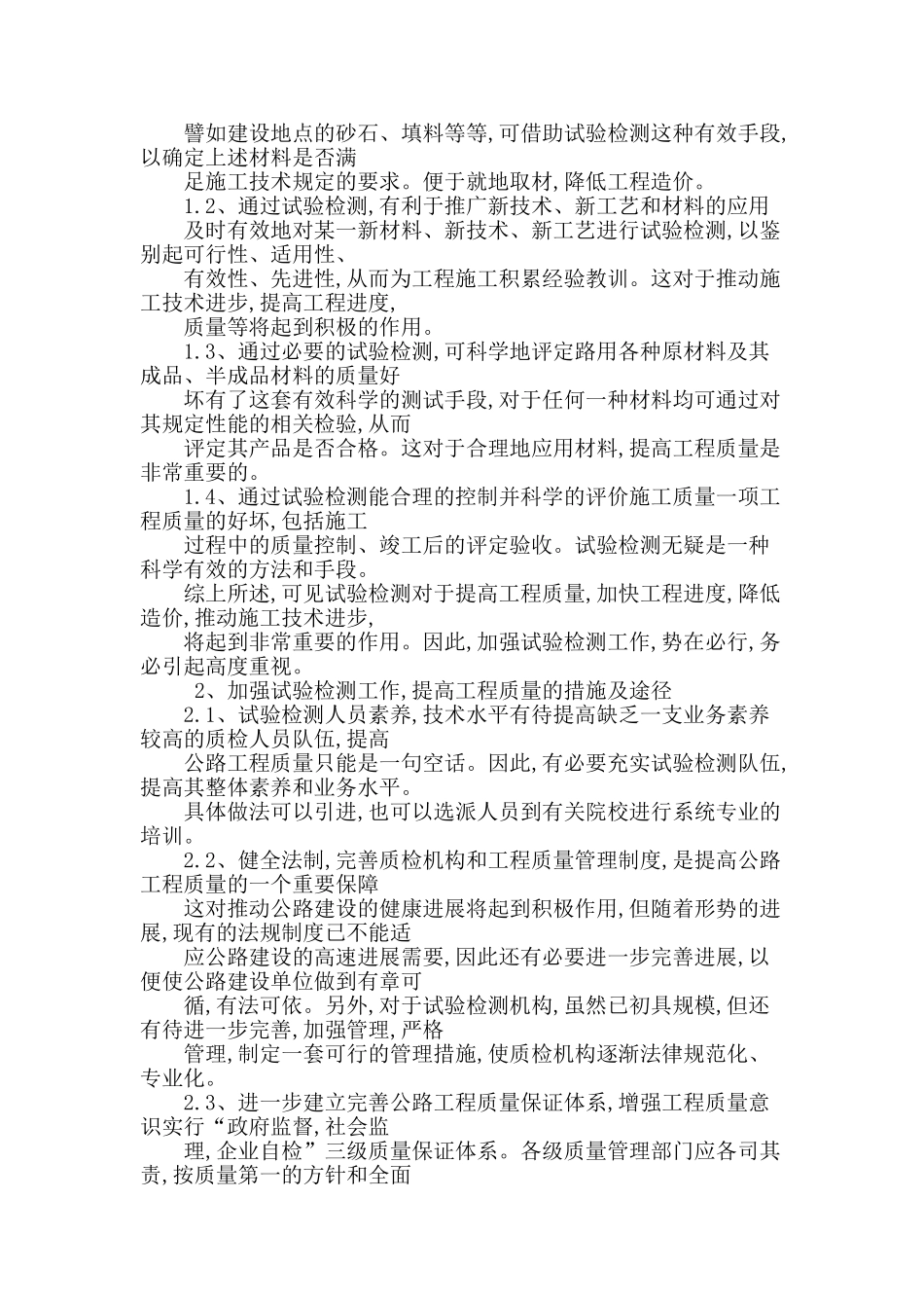 浅谈公路工程质量管理与控制措施_第2页