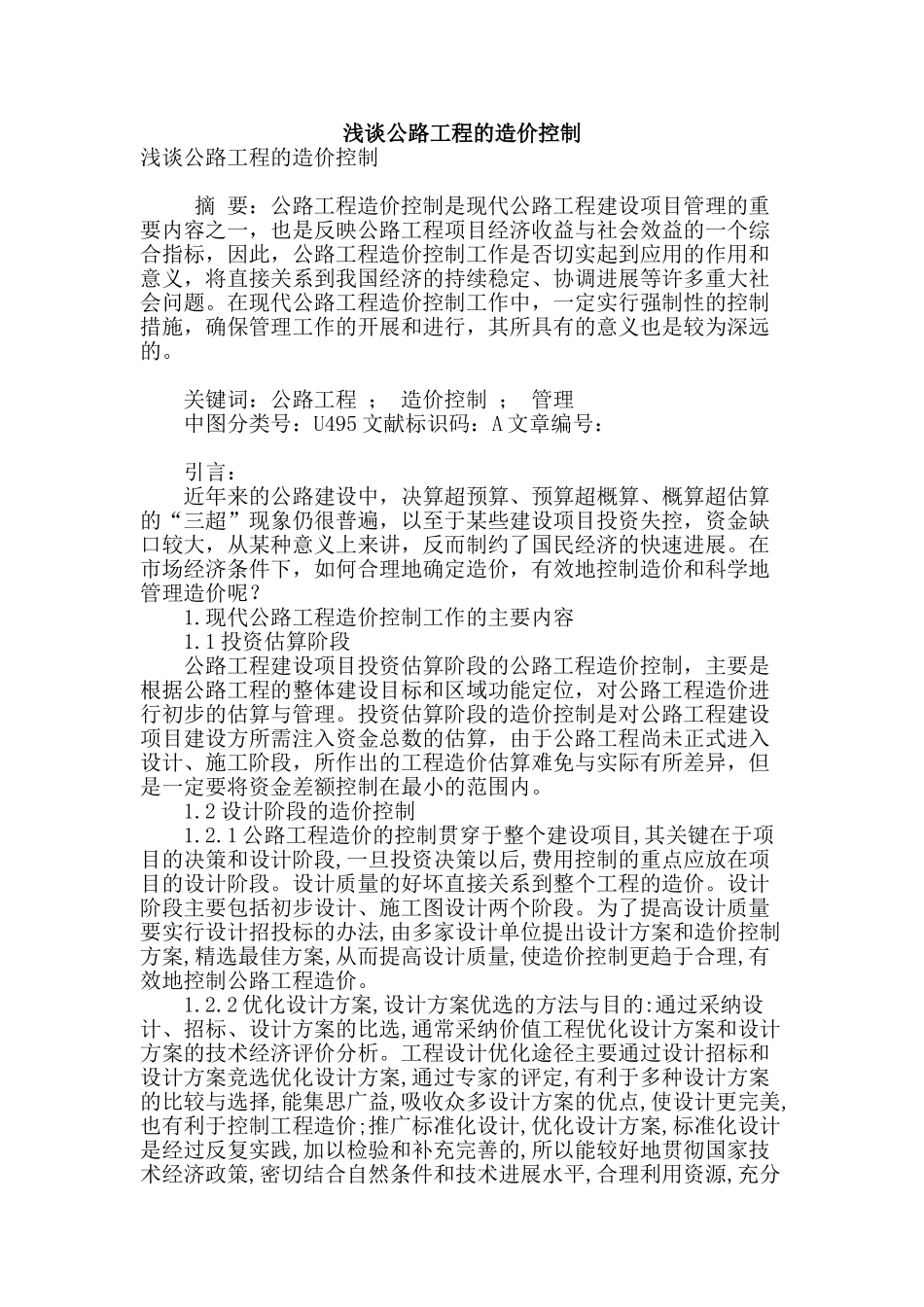 浅谈公路工程的造价控制_第1页