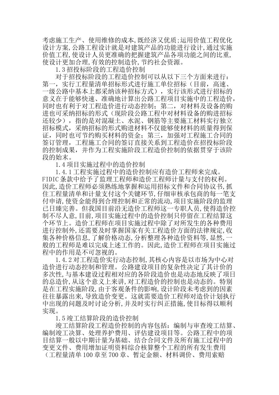 浅谈公路工程的造价控制_第2页