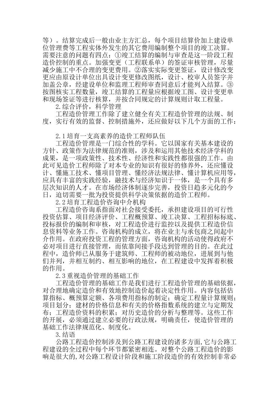 浅谈公路工程的造价控制_第3页