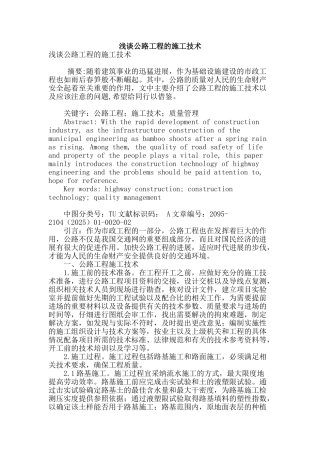 浅谈公路工程的施工技术