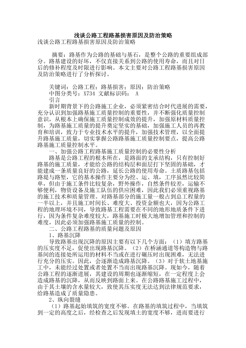 浅谈公路工程路基损害原因及防治策略_第1页