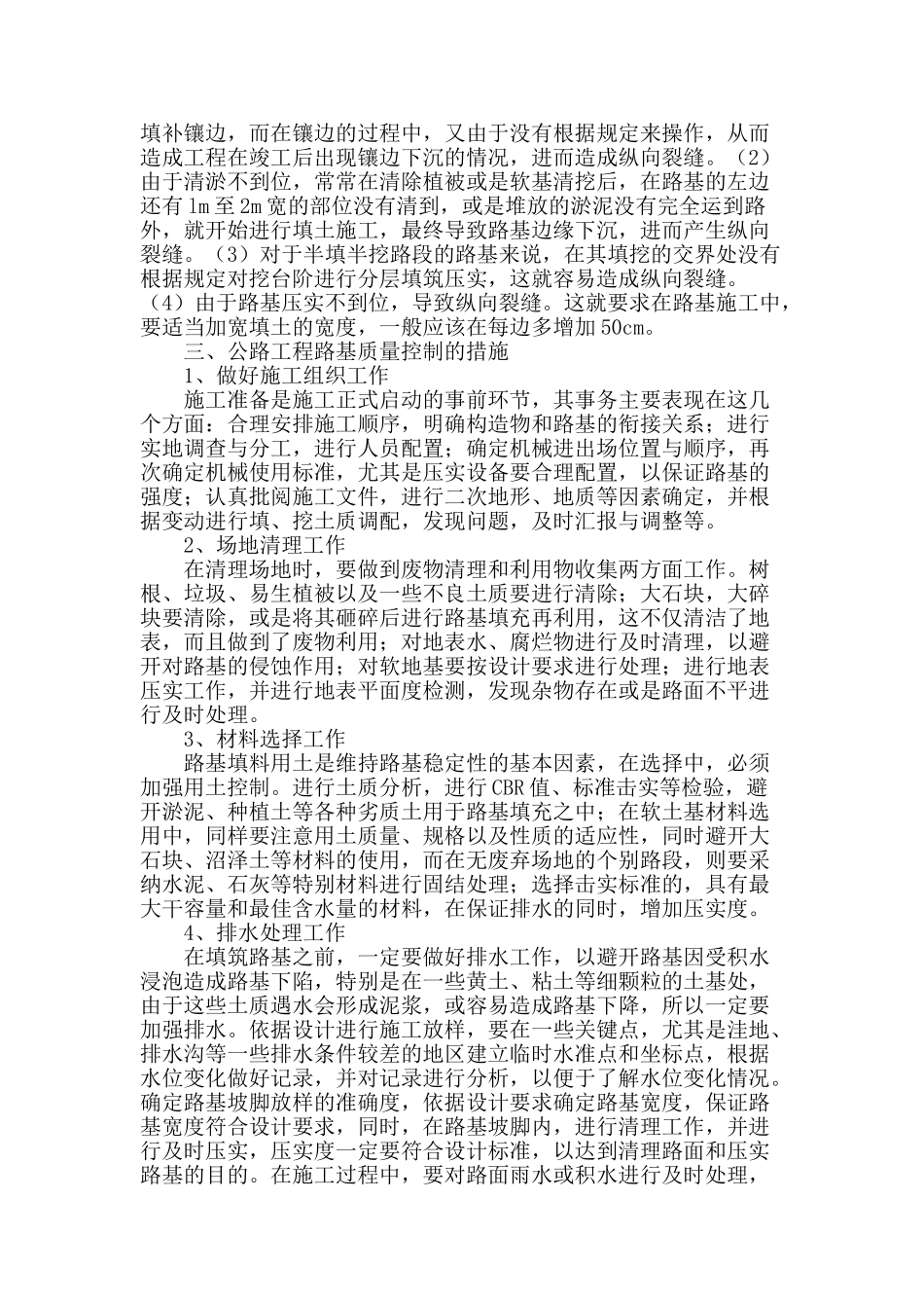 浅谈公路工程路基损害原因及防治策略_第2页