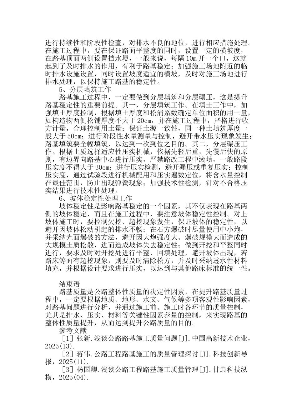 浅谈公路工程路基损害原因及防治策略_第3页