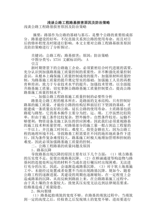 浅谈公路工程路基损害原因及防治策略